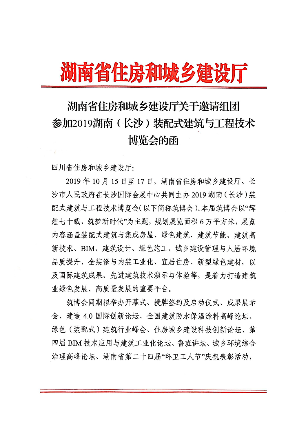 四川——湖南省住房和城乡建设厅关于邀请参加2019湖南（长沙）装配式建筑与工程技术博览会的函-1.jpg