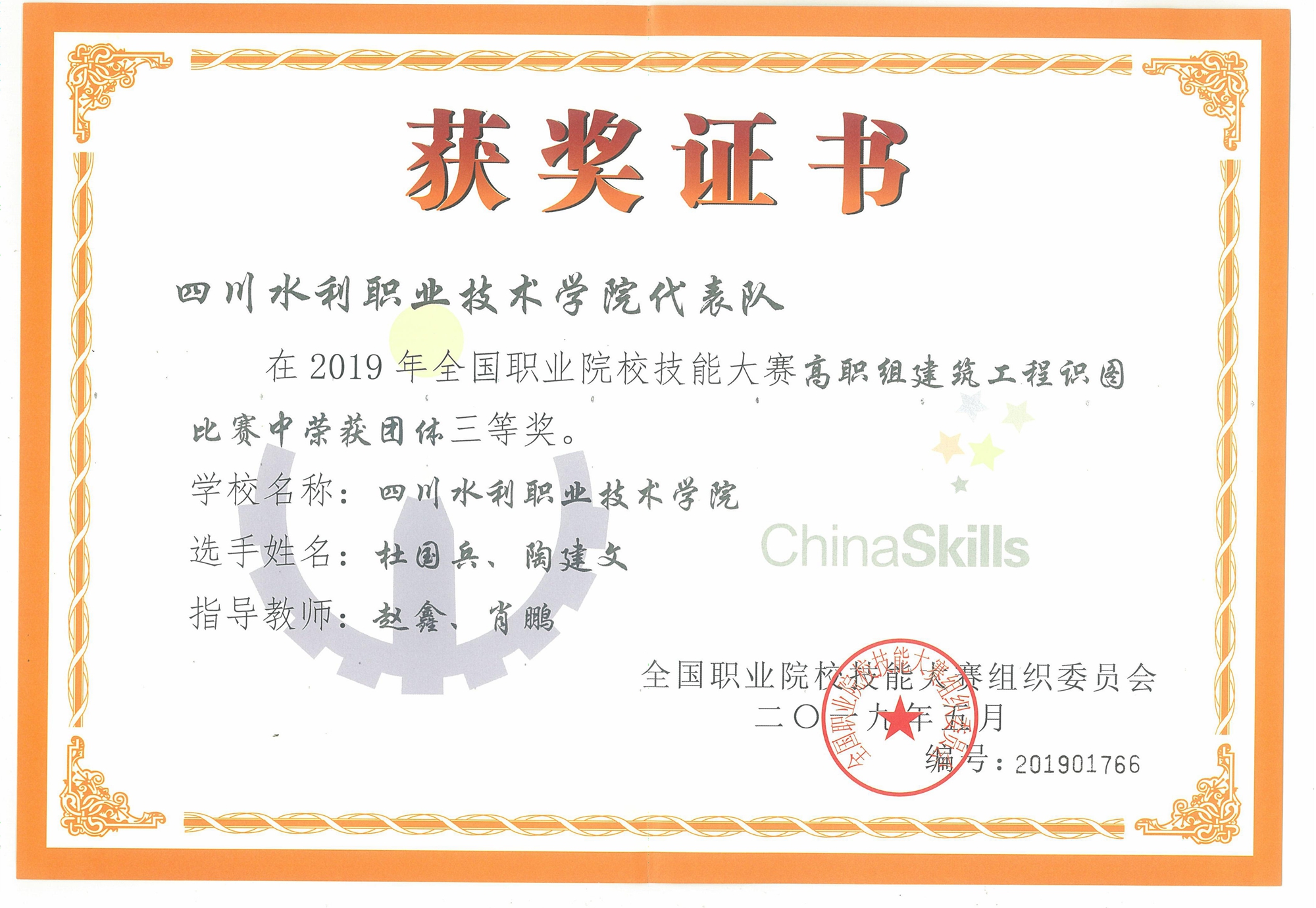 2019年全国职业院校技能大赛高职组建筑工程识图比赛获奖证书_副本_副本.jpg