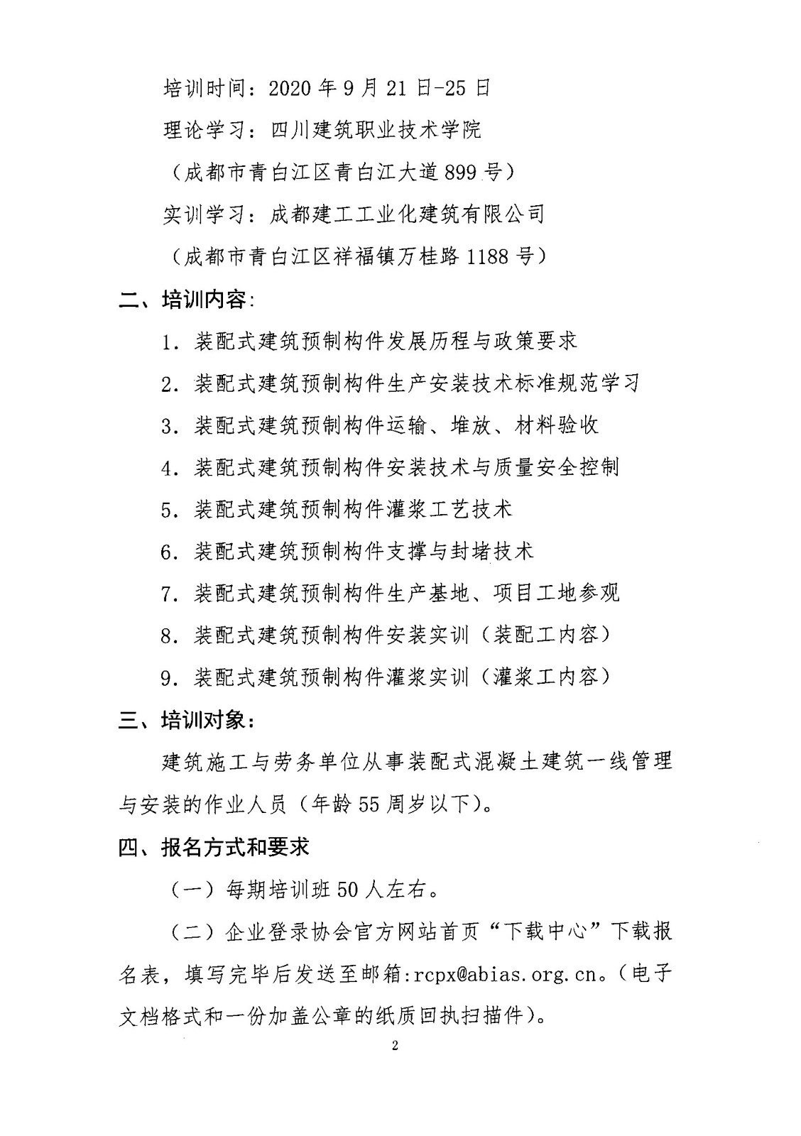 关于举办第一期四川省装配式建筑产业技术工人培训的通知_2.jpg