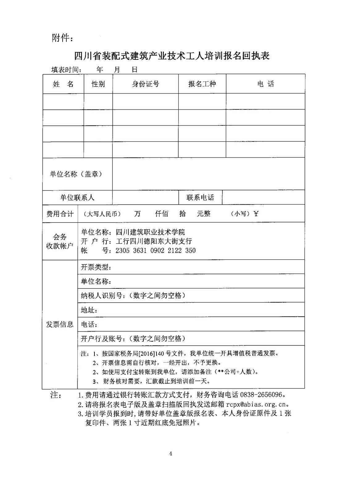 关于举办第一期四川省装配式建筑产业技术工人培训的通知_4.jpg