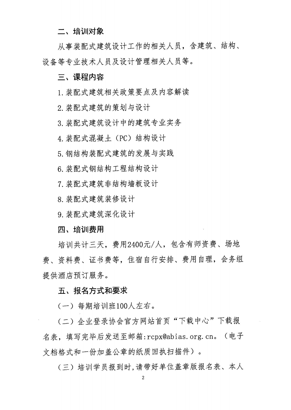 2关于举办第一期四川省装配式建筑设计人员培训的通知_01.png