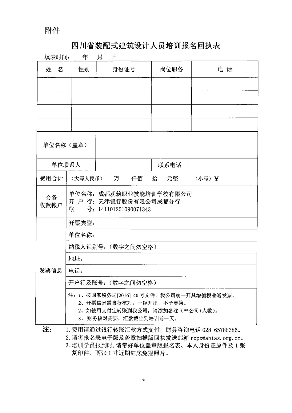 4关于举办第一期四川省装配式建筑设计人员培训的通知_03.png