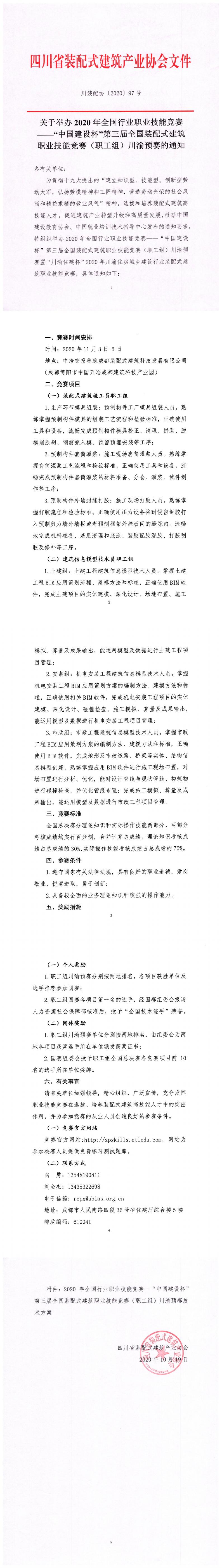 关于举办2020年全国行业职业技能竞赛——“中国建设杯”第三届全国装配式建筑职业技能竞赛（职工组）川渝预赛的通知_0.jpg