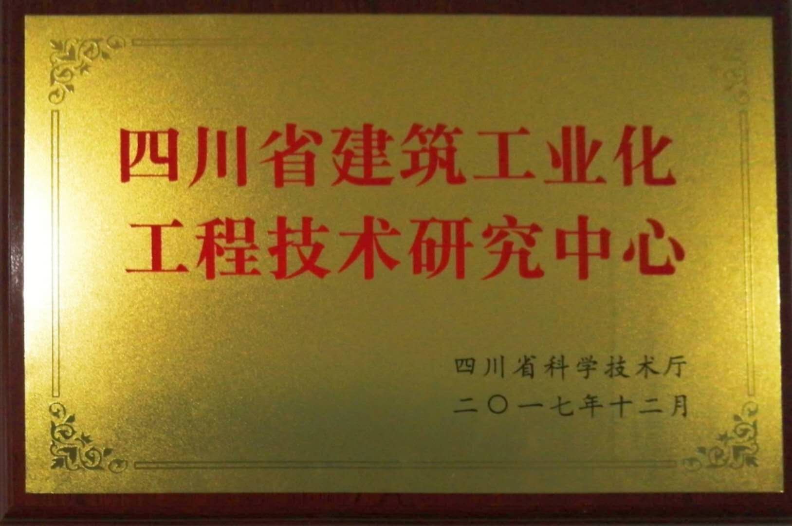 1616392477805384.jpg 1.省建筑工业化工程技术中心授牌.jpg