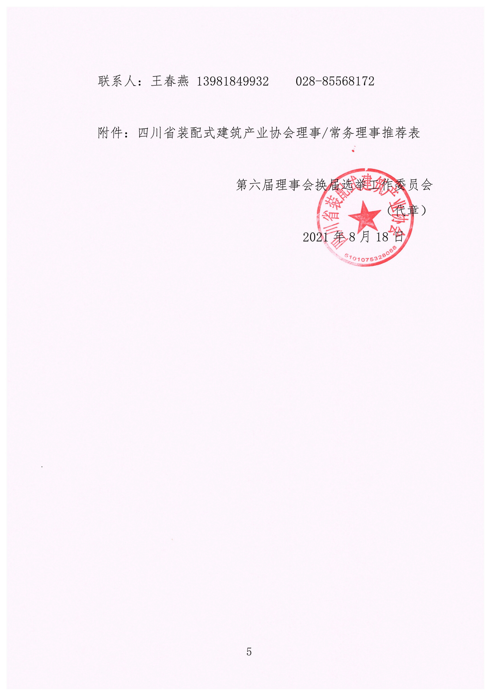 四川省装配式建筑产业协会关于推荐理事、常务理事的通知_04.png