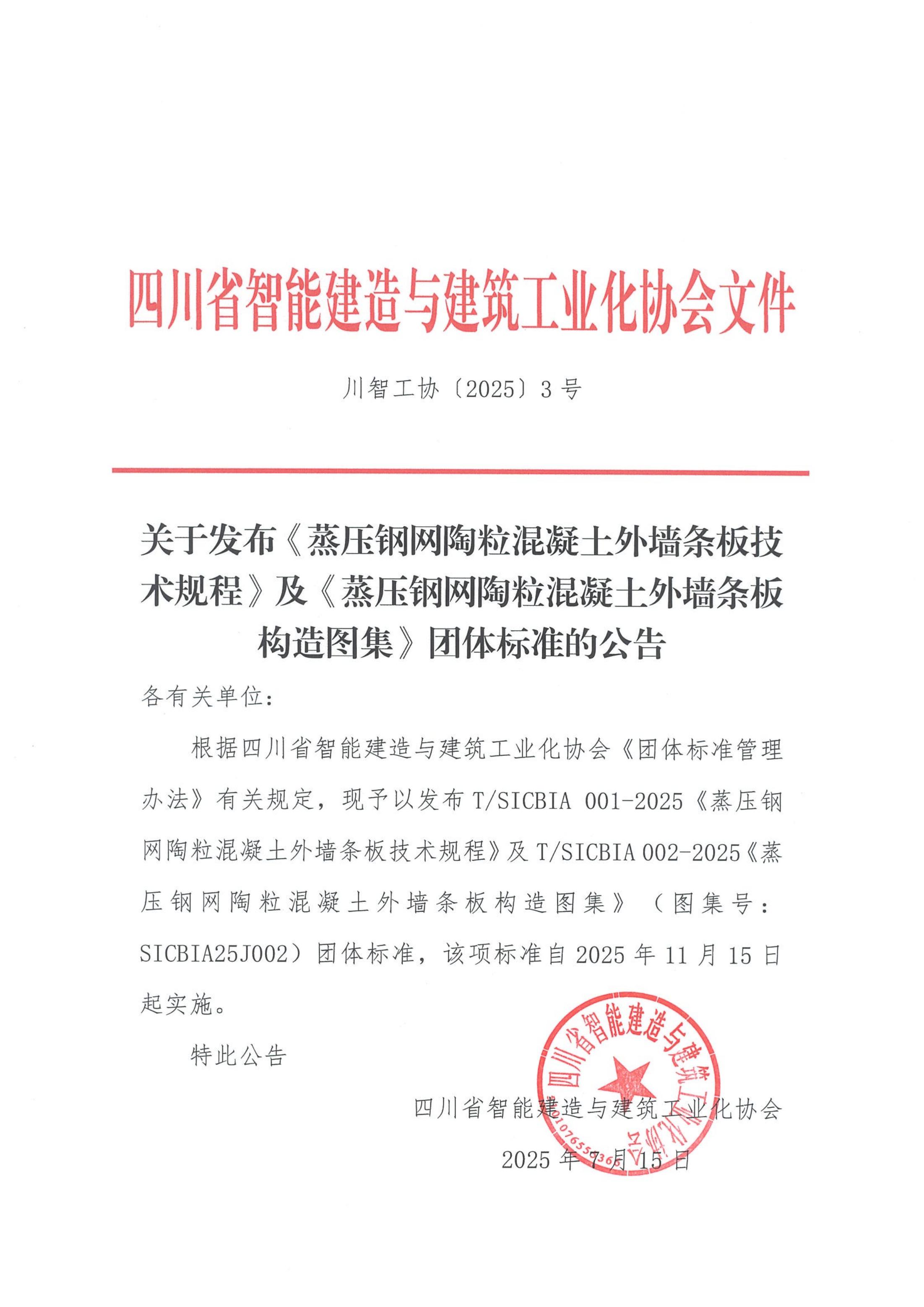 关于发布《蒸压钢网陶粒混凝土外墙条板技术规程》《蒸压钢网陶粒混凝土外墙条板构造图集》两项团体标准的通知_00.jpg