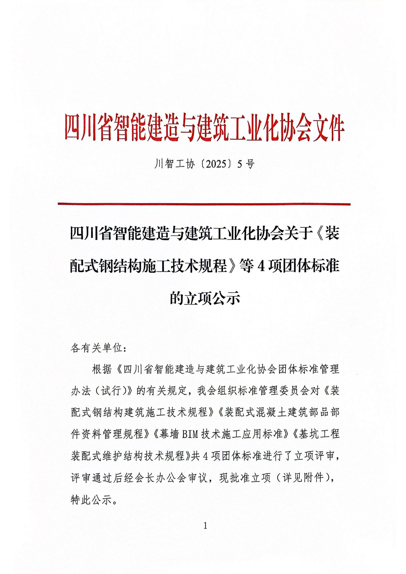 1753690165290036.jpg 四川省智能建造与建筑工业化协会关于《装配式钢结构施工技术规程》等4项团体标准的立项公示_00.jpg