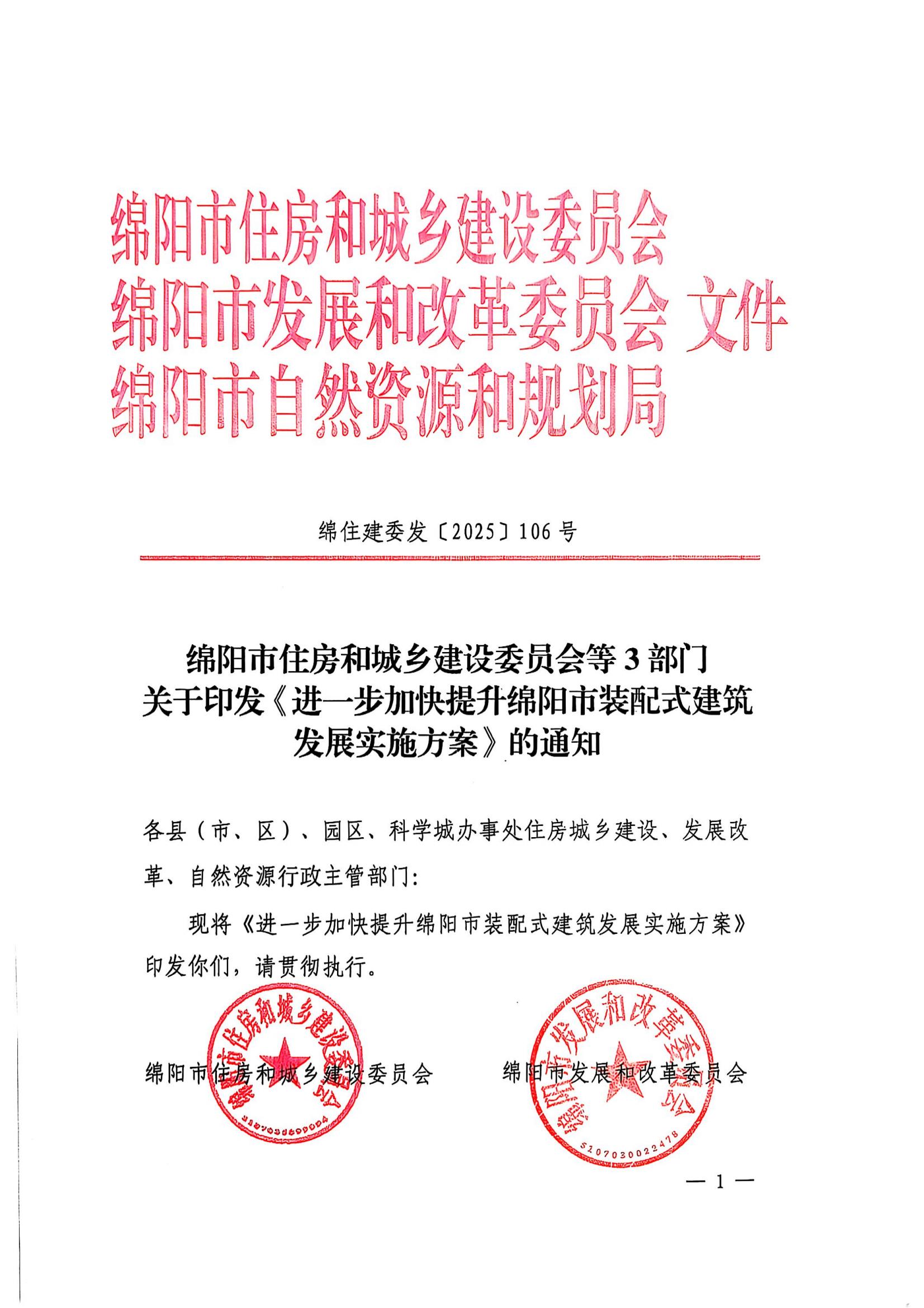 盖章版-关于印发《进一步加快提升绵阳市装配式建筑发展实施方案》的通知(1)_01.jpg