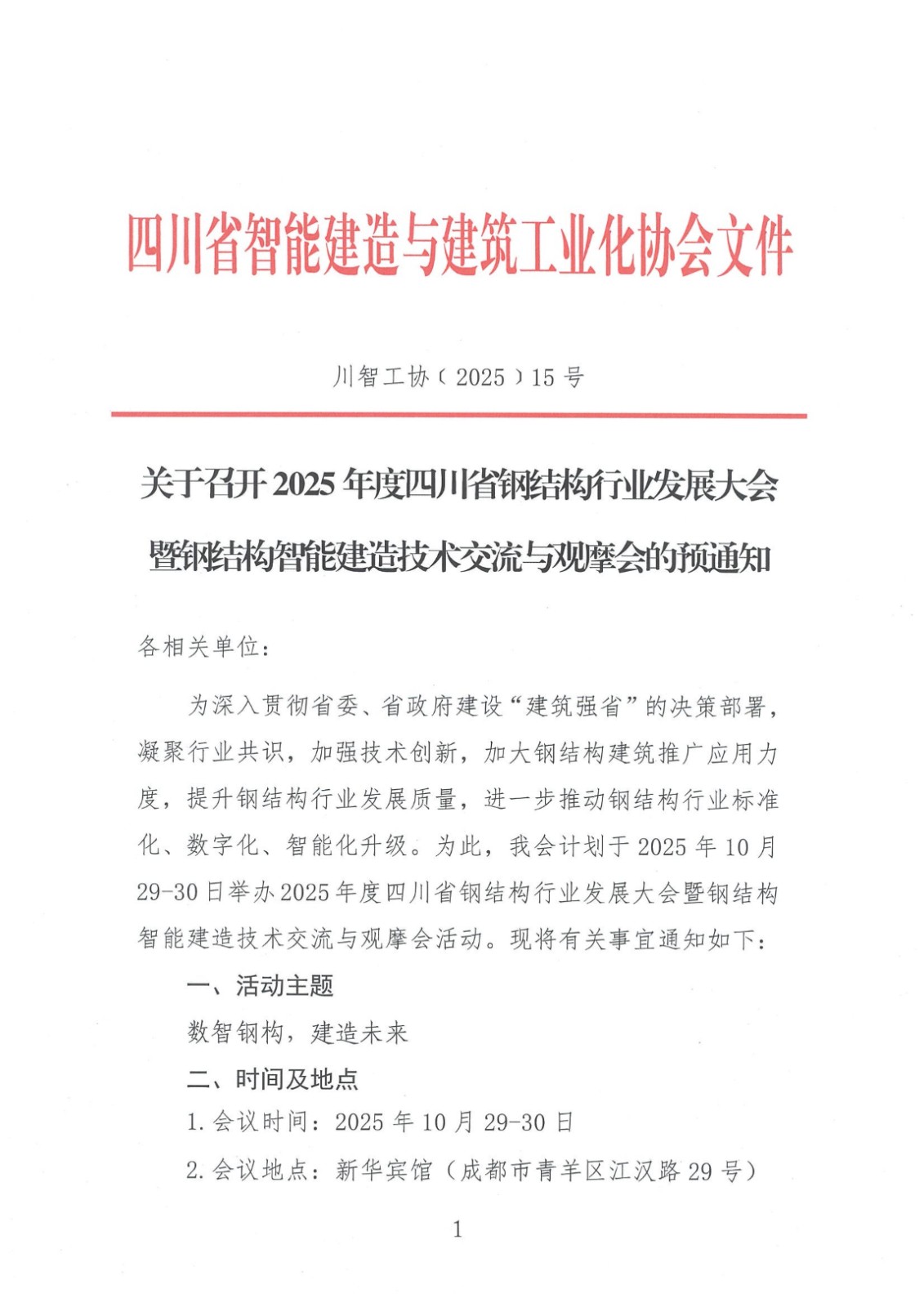 1762241229138627.jpg 关于召开2025年度四川省钢结构行业发展大会暨钢结构智能建造技术交流与观摩会的预通知(2)_01.jpg