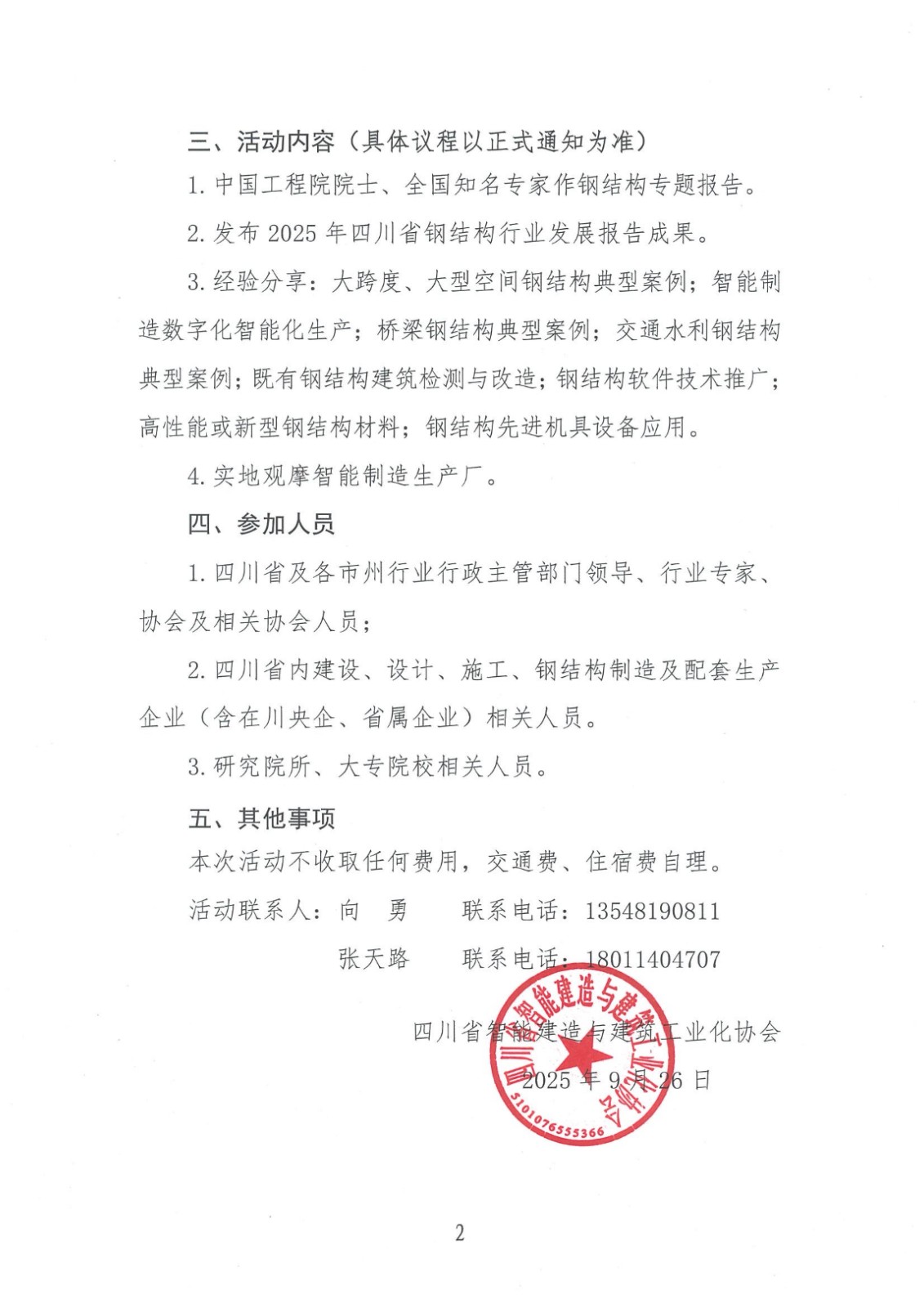 1762241229185335.jpg 关于召开2025年度四川省钢结构行业发展大会暨钢结构智能建造技术交流与观摩会的预通知(2)_02.jpg